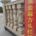 邢台 黄金麻花岗岩方光栏杆花瓶柱将军柱
