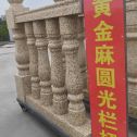 邢台 黄金麻花岗岩圆光栏杆花瓶柱将军柱
