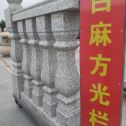 邢台 白麻花岗岩方光栏杆花瓶柱将军柱