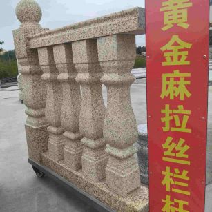 邢台 黄金麻花岗岩拉丝栏杆花瓶柱将军柱