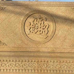 邢台 大型黄金麻花岗岩照壁，屏风，影壁（招财进宝）