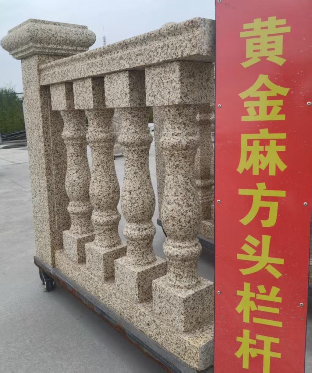 邢台 黄金麻花岗岩方光栏杆花瓶柱将军柱
