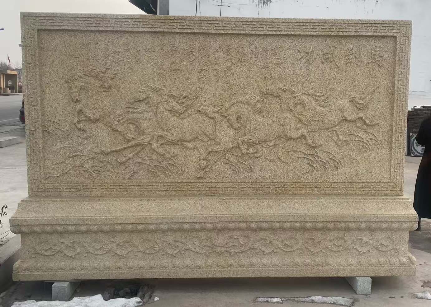 邢台 黄金麻花岗岩照壁，屏风，影壁（马到成功）