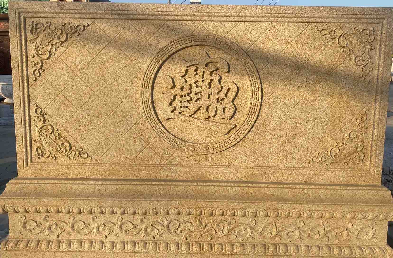 邢台 大型黄金麻花岗岩照壁，屏风，影壁（招财进宝）